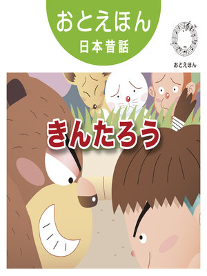 cover image of おとえほん日本昔話【19】きんたろう　オーディオ版